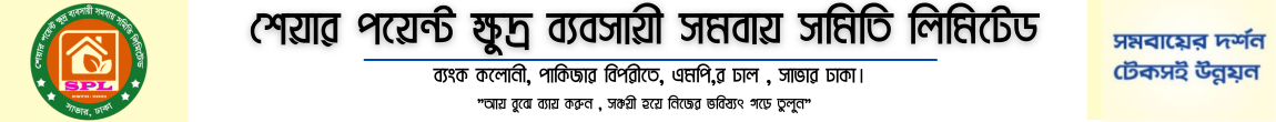 শেয়ার পয়েন্ট ক্ষুদ্র ব্যবসায়ী সমবায় সমিতি লিমিটেড